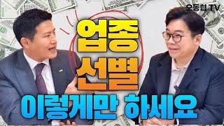 창업하실 분들~~ 배후세대에 따라 성공가능한 업종을 알려드립니다 (김종율4편)