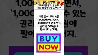 커버드콜 전략, 당신의 투자에 치명적일 수 있다?