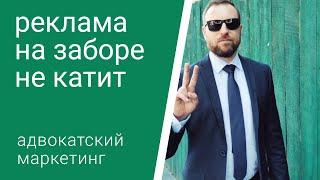 О рекламе юридических услуг. Личный опыт адвоката