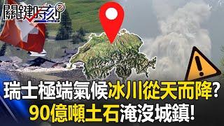 瑞士極端氣候「冰川從天而降」！？ 90億噸土石淹沒城鎮…綠色仙境全變土色！【關鍵時刻】