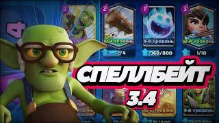 УЧУСЬ ИГРАТЬ СПЕЛЛБЕЙТОМ В Clash Royale