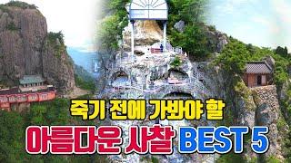 죽기 전에 가봐야 할 아름다운 사찰 BEST5 /9월 국내여행지 추천 /10월 국내여행지 추천 /국내여행 추천 /금오산 /해남 여행 /경주 여행 /양산 여행