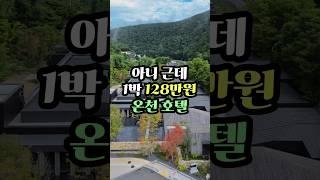 1박 128만원 호텔은 어떤곳일까?