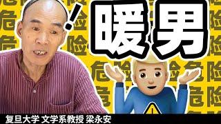 脱单为什么这么难？因为你只想找暖男【复旦梁永安】