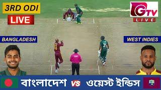 Live : Bangladesh vs West Indies | 3RD ODI Match | বাংলাদেশ vs ওয়েস্ট ইন্ডিস | BAN vs WI Live