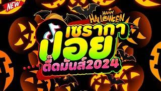 #ตื๊ดมันส์2024 เซรากาปอย - Happy Halloween | DJ PP THAILAND REMIX