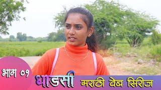 Dhadashi Marathi Web Series | EP 1 | धाडसी मराठी वेब शिरीज  | भाग 1