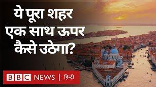 Venice City Uplifting: ये पूरा शहर एक साथ ऊपर कैसे उठेगा? Duniya Jahan (BBC Hindi)