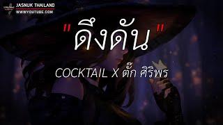 ดึงดัน - COCKTAIL x ตั๊ก ศิริพร | สลักจิต,นอกจากชื่อฉัน,ซบที่ไหล่ [ เนื้อเพลง ]