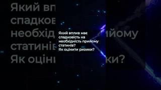 Який вплив має спадковість на необхідність прийому статинів? Як оцінити ризики?