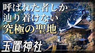 【玉置神社】知る人ぞ知る究極の聖地 熊野三山5/5【奈良県吉野郡十津川村】