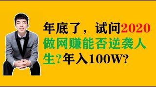 年底了，2020做网赚能否逆袭人生？年入100W+，辉哥心得！