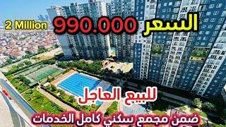 شقق للبيع في تركيا#اسطنبول انوفيا3 87.000$ثلاث غرف وصالة ومطبخ (مجمع كامل الخدمات)#محمد_ابو_زكريا