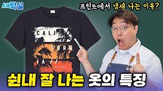 쉰내 나는 옷은 정해져있다! 똑같이 세탁해도 냄새 나는 여름옷 특징? 이것 모르면 해결되지 않습니다.