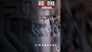 Ожидание / Реальность. В ожидании орды - No One Survived