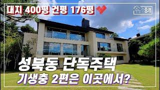 기생충 2편이 나온다면 이곳에서? 대지 400평 / 건평 176평 성북동 단독주택