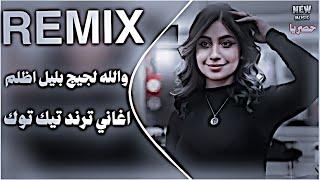 والله لجيج بليل اظلم يربايه ريمكس ترند تيك توك الا اخذج والزلمه يحجي حجايه حصريا دي جي ايمن 2025