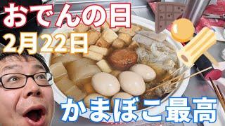 2月22日はおでんの日！長崎のかまぼこで作るおでんが最高に美味しい！あまりに寒いからおでん！