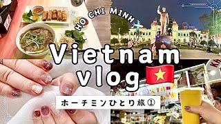 【ベトナムvlog】①３泊4日ホーチミンひとり旅/大人女子旅/グルメ/ネイル/観光/ホテル