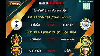 วิเคราะห์บอล ทีเด็ดบอลวันนี้ กับ THONG99 5 กุมภาพันธ์ พ.ศ.2566 By.เฮียหมา