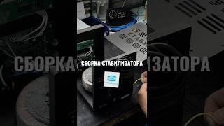 #СтабилизаторНапряжения #СборкаЭлектроники #Промсвязь #Электроника #ПроизводствоВРоссии #Энергетика