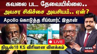 Rajinikanth Hospitalised Update LIVE | அவசர சிகிச்சை ஏன்? நியூஸ்18 KS விரிவான விளக்கம் | N18L