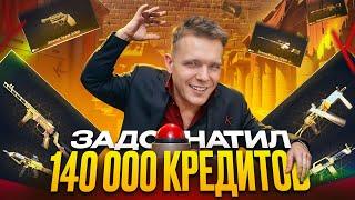 ХВАТИТ ЛИ У МЕНЯ ДЕНЕГ КУПИТЬ ВСЁ?! - ЗАДОНАТИЛ 140000 КРЕДИТОВ в Warface!