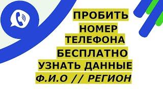 Пробить номер телефона и узнать владельца по номеру телефона бесплатно онлайн фамилию и регион