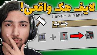 این لایف هک های ماینکرفتو نمیدونستی !