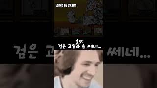 봄버의 위대함ㄷㄷ #meme #battlecat #냥코대전쟁 #천문학자밈