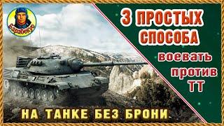 БЕЗ БРОНИ в ближний бой   Если не забудешь 3 главных секрета. Новичку и ветерану. Мир танков.
