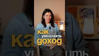 Как увеличить доход, работая в найме #контентмаркетинг #мышление #продвижение #психолог #карьера