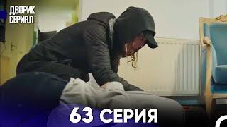 Дворик Cериал 63 Серия (Русский Дубляж)