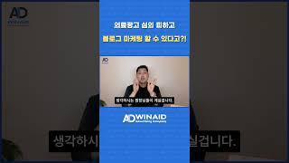 의료광고 심의 피하고 블로그 마케팅 할 수 있다고?!#병원광고 #병원마케팅 #병원컨설팅 #병원광고대행사
