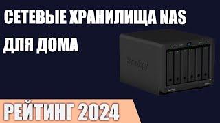 ТОП—7. Лучшие сетевые хранилища NAS для дома. Рейтинг 2024 года!