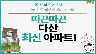 [다산아파트 내부] 자이폴라리스 84C (34평) 구조 살펴보기!