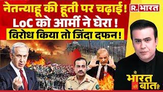 Ye Bharat Ki Baat Hai: नेतन्याहू की हूती पर चढ़ाई | Israel Attacks Houthi Rebels | Kanwar Yatra 2024