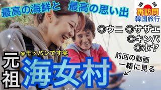 【涙腺崩壊注意・これが韓国旅行だ】超新鮮な海鮮を食べに1年越しの海女村へ...おばあちゃんみんな元気かな【モッパン】