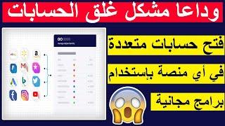 multilogin حصريا فتح حسابات متعددة في أي منصة مجانا مع تفادي إغلاقها