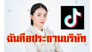 เพลงฉันคือประธานบริษัท - ละครสะท้อนสังคม Tiktok