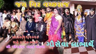 જય વિર વચ્છરાજ ।। શ્રી મોરકંડા નાટક મંડળ ।। સતાધાર લાઈવ કવરેજ