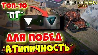 ТОП-10 "ПТ-САУ" - "Атипичность""ПТ" для победНа чём играть, побеждать в WoT Blitz 2024 | WOT-GSN