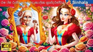 රෝස රැජිනගේ සදාකාලික සුන්දරත්වය  Rose Queen in Sri Lanka   @WOASinhalaFairyTales