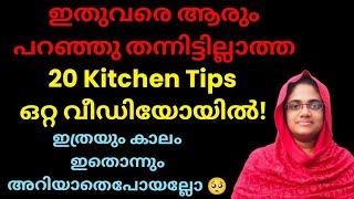 യൂട്യൂബിൽ ഏറ്റവും കൂടുതൽ ആൾക്കാർ കണ്ട എൻ്റെ വീഡിയോ  ഇതുവരെ ആരും നിങ്ങളോട് പറയാത്ത 20 കിച്ചൻ ടിപ്സ്