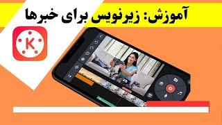 آموزش زیرنویس برای خبرها با کین ماستر در تلفن How to write subtitle for news with #kinemaster ?