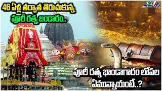 తెరుచుకున్న పూరీ రత్నభాండాగారం.. | Puri Jagannath temple’s Ratna Bhandar Secrets | Tree Media