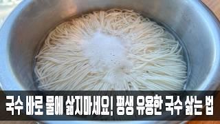 국수 바로 물에 삶지 마세요! 옆집 할머니가 방법을 알려주셔서 너무 감사하네요! 평생 유용한 국수 삶는 방법