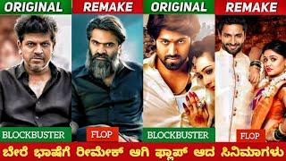 KANNADA BLOCKBUSTER MOVIES REMAKED AND FLOP IN OTHER INDUSTRIES/ರಿಮೆಕ್ ಆಗಿ ಫ್ಲಾಪ್ ಕನ್ನಡದ ಸಿನಿಮಾಗಳು