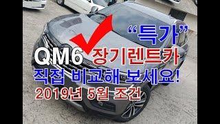 649회. QM6  신차 장기렌트카  2019년 5월 한정수량 특가 가격 비교조건(만기선택형 장기렌터카)