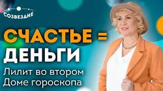 Счастье равно деньги? // Лилит во втором Доме гороскопа // Ушкова Елена